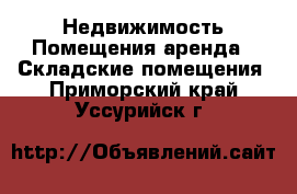 Недвижимость Помещения аренда - Складские помещения. Приморский край,Уссурийск г.